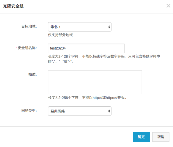 阿里云ECS控制台克隆安全组功能