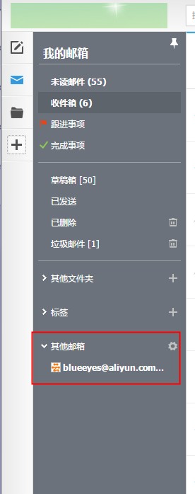 阿里云(万网)企业邮箱WebMail如何添加代收其他邮箱