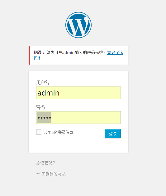 wordpress忘记admin密码