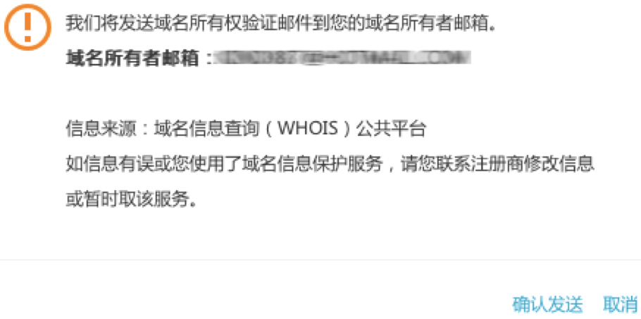 根据域名whois系统查询此域名的所有人邮箱，并给其发送所有权验证邮件