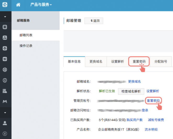 重置postmaster管理员密码