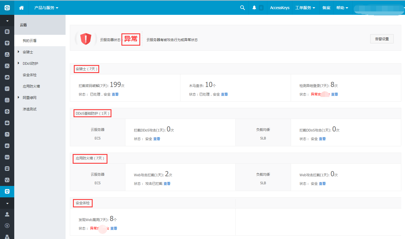 阿里云云盾云服务器状态异常说明
