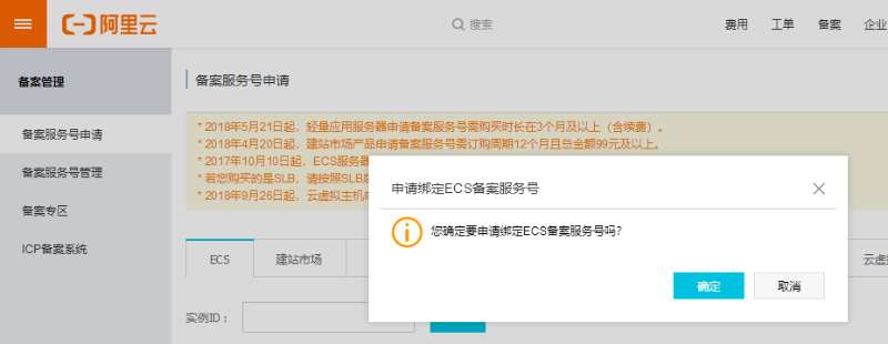 阿里云服务器ECS实例申请备案服务号<
