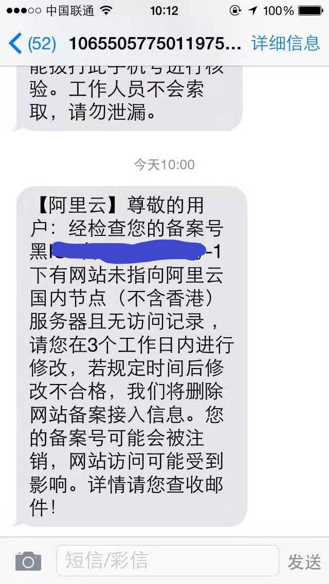 阿里云网站备案通知