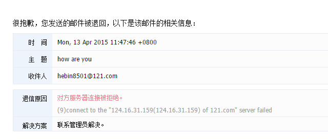 阿里云邮箱收到退信