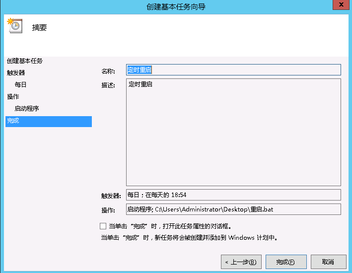 阿里云服务器Windows系统定时重启