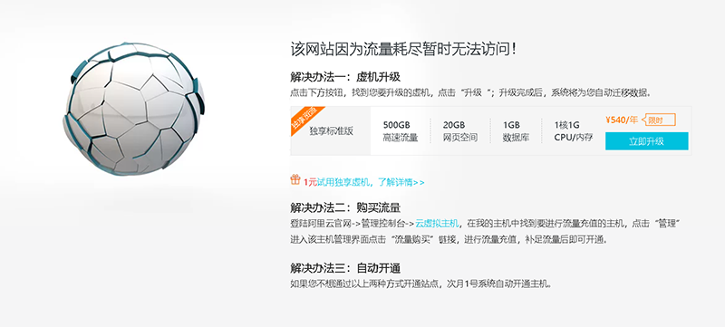 阿里云共享虚拟主机流量用尽后如何办