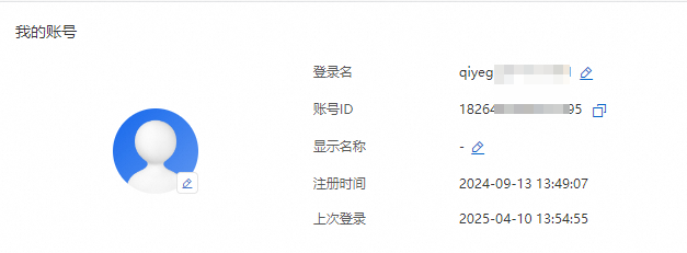 查看阿里云账号登录名或ID号